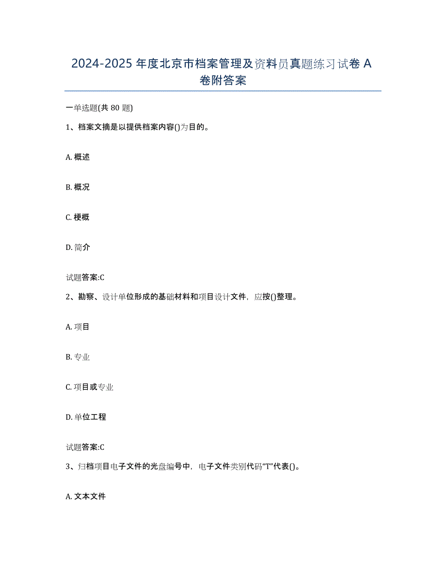 2024-2025年度北京市档案管理及资料员真题练习试卷A卷附答案_第1页