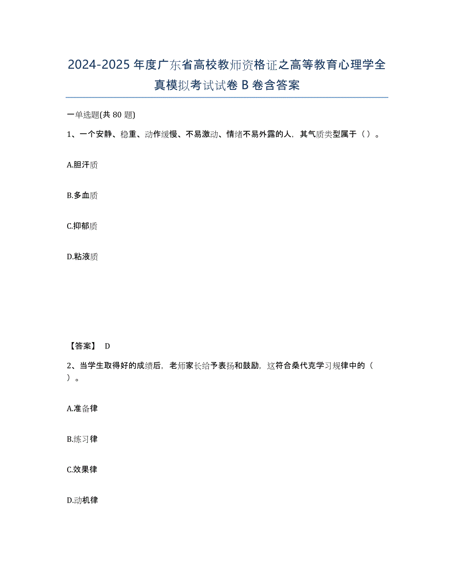 2024-2025年度广东省高校教师资格证之高等教育心理学全真模拟考试试卷B卷含答案_第1页