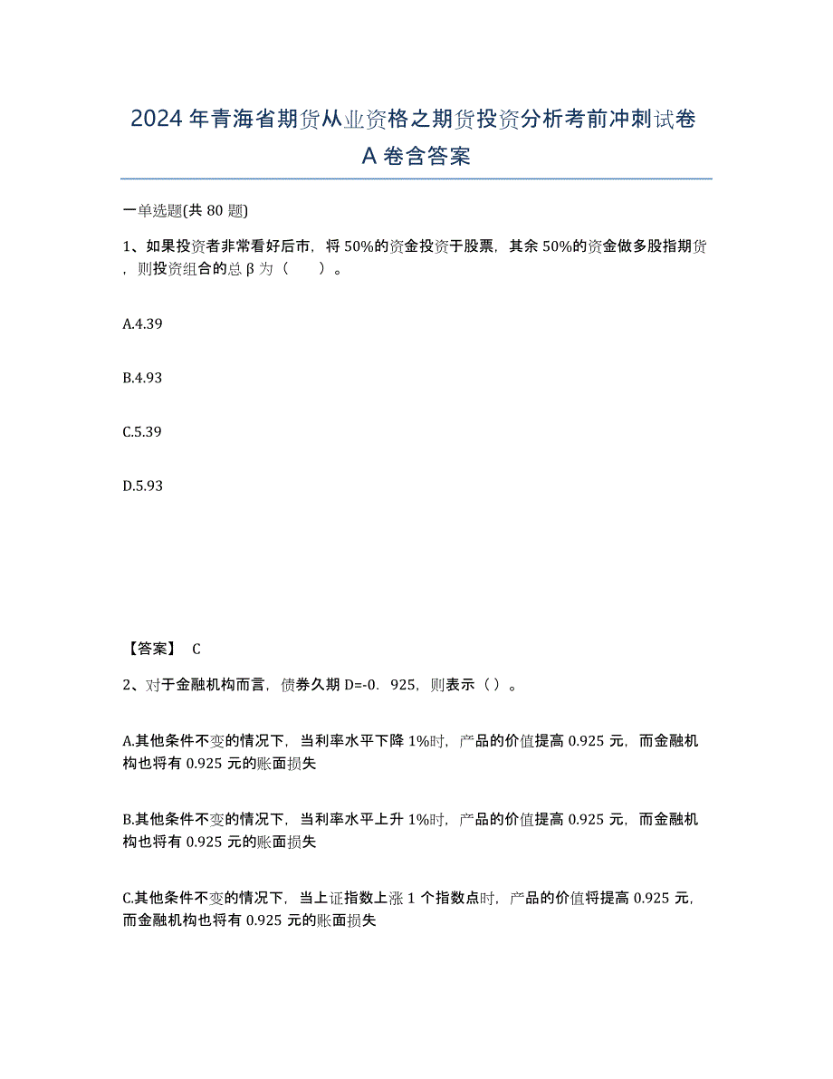 2024年青海省期货从业资格之期货投资分析考前冲刺试卷A卷含答案_第1页