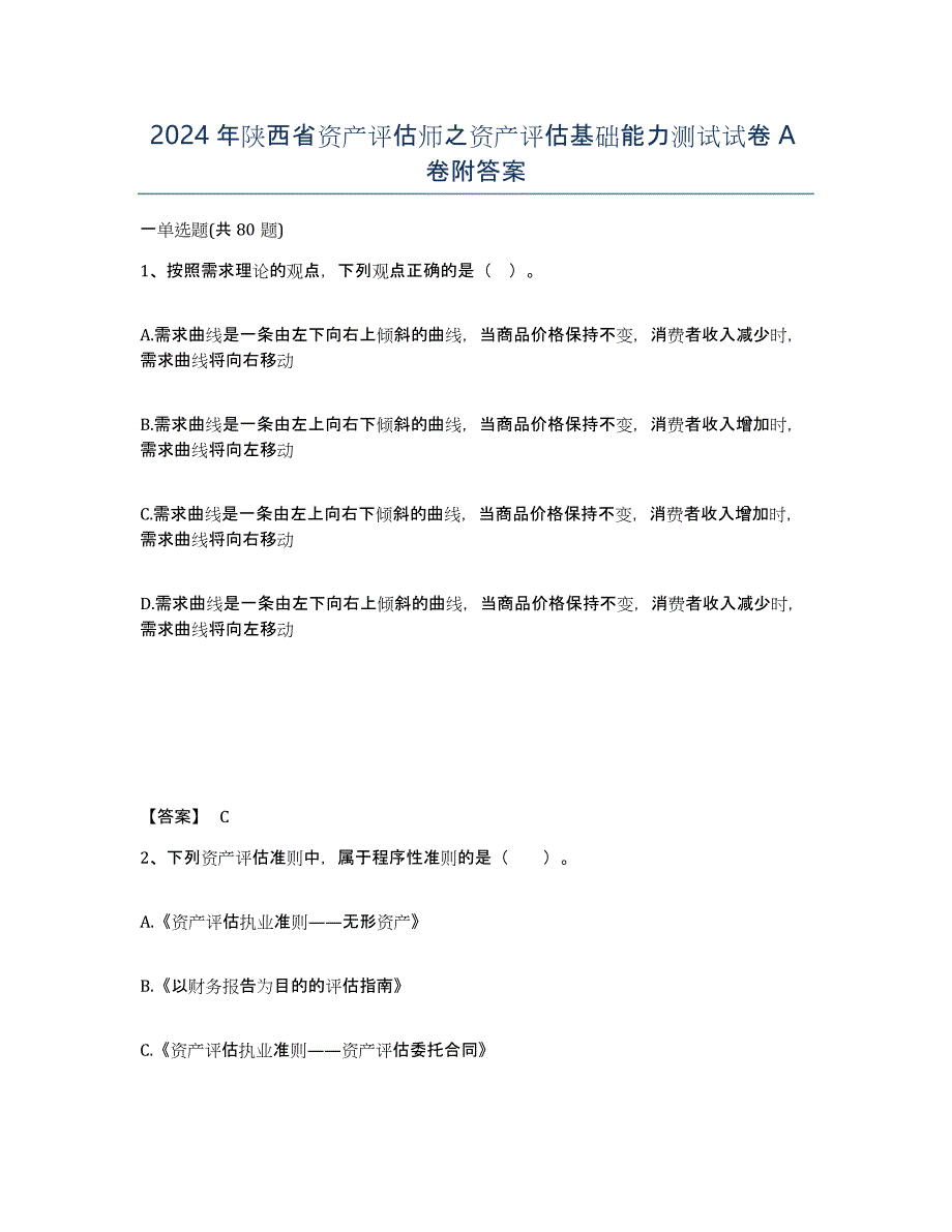 2024年陕西省资产评估师之资产评估基础能力测试试卷A卷附答案_第1页