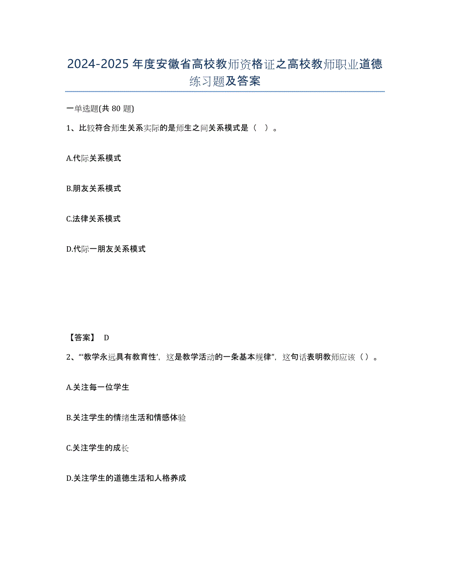 2024-2025年度安徽省高校教师资格证之高校教师职业道德练习题及答案_第1页