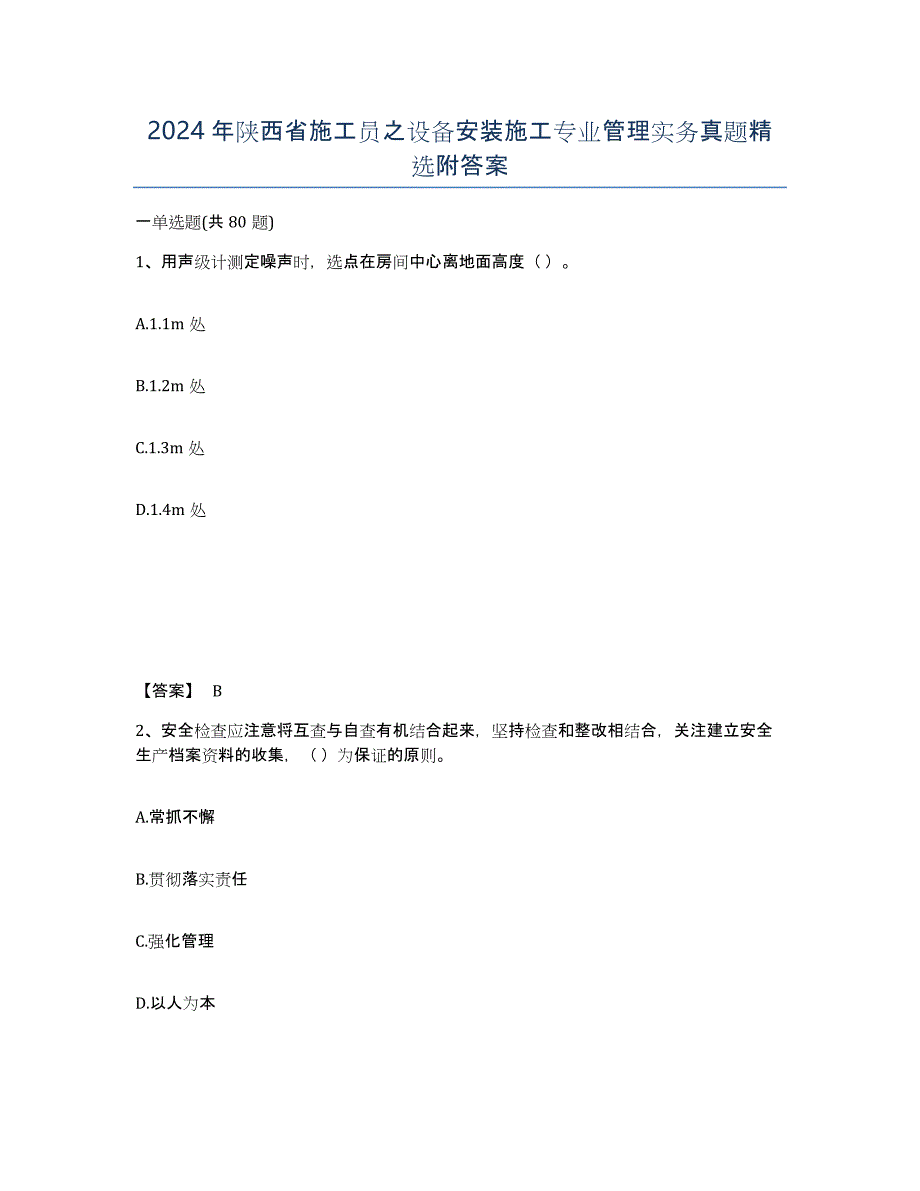 2024年陕西省施工员之设备安装施工专业管理实务真题附答案_第1页