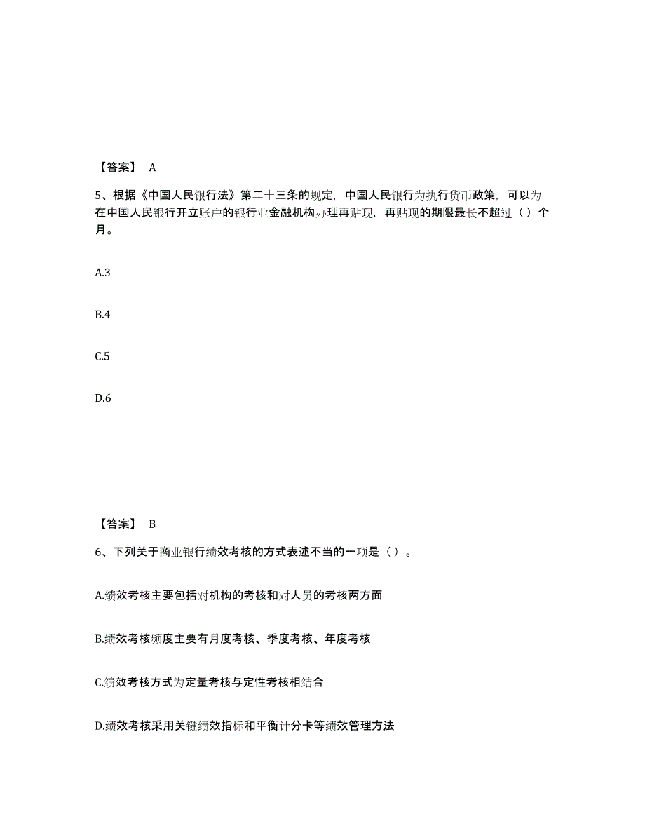 2024年陕西省中级银行从业资格之中级银行管理题库附答案（基础题）_第3页