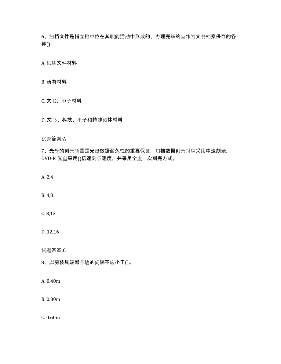 2024-2025年度云南省档案管理及资料员押题练习试题B卷含答案_第3页