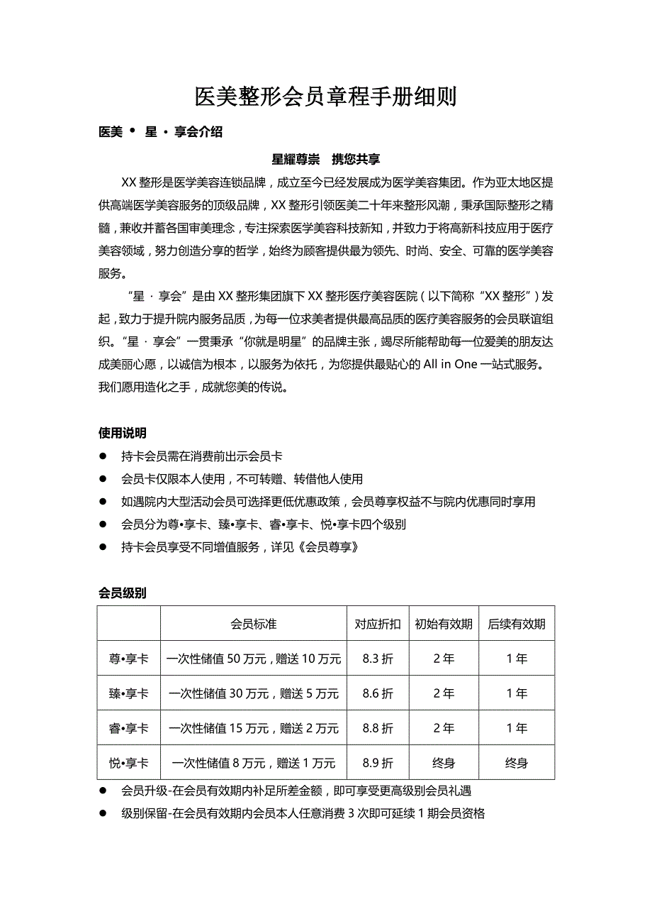 医美整形会员章程手册细则_第1页