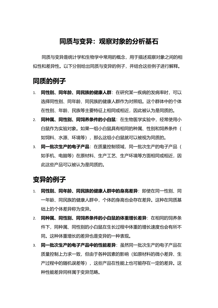 同质与变异：观察对象的分析基石_第1页