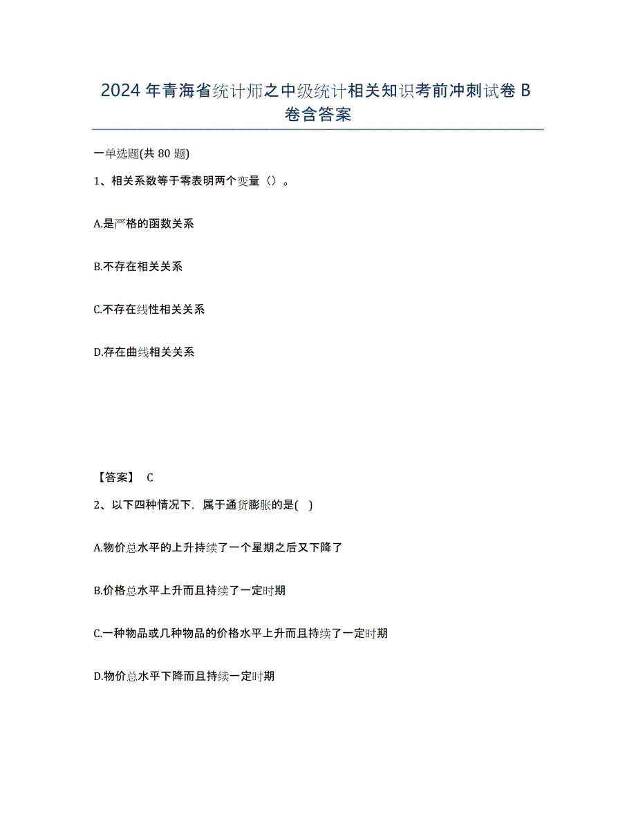 2024年青海省统计师之中级统计相关知识考前冲刺试卷B卷含答案_第1页