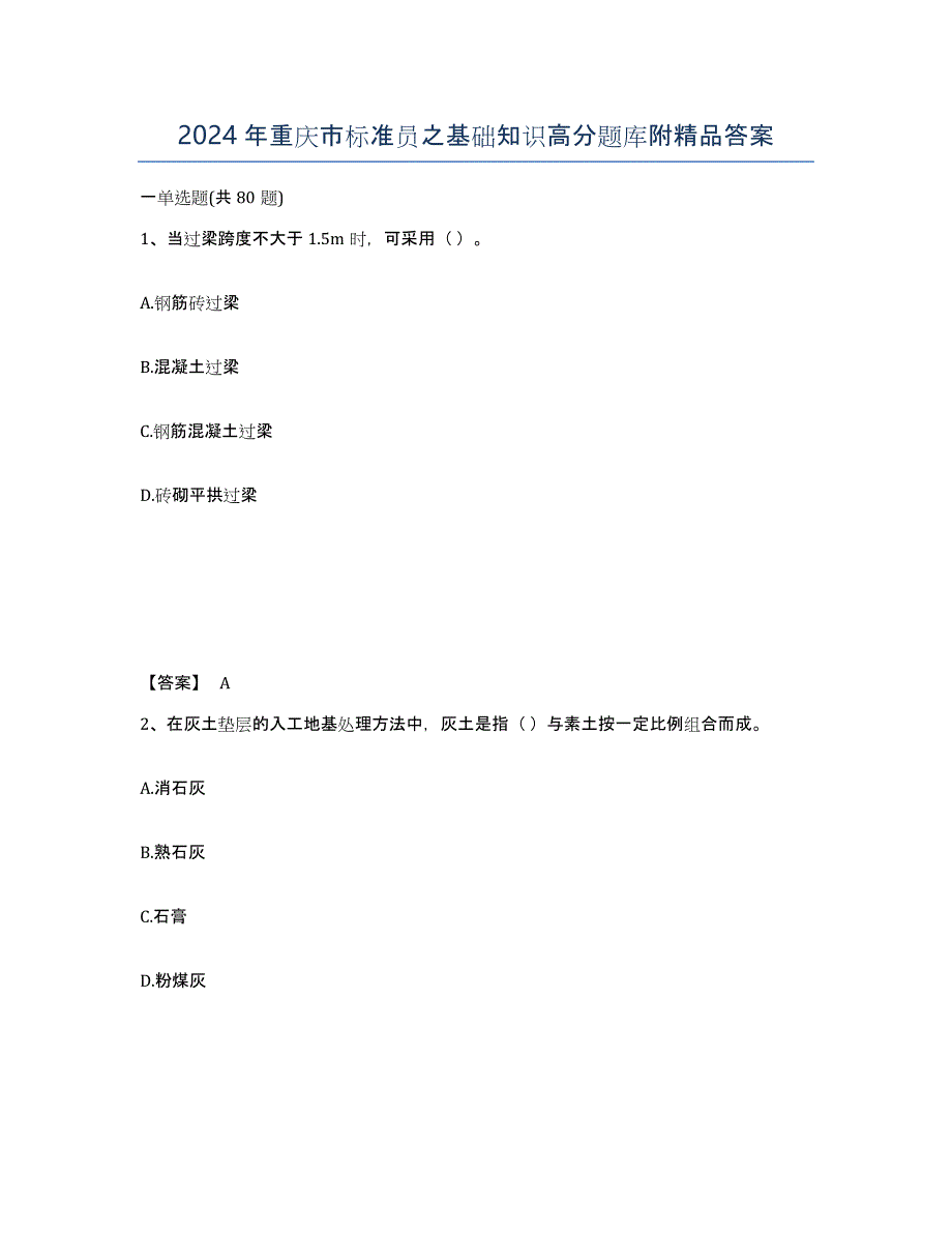 2024年重庆市标准员之基础知识高分题库附答案_第1页