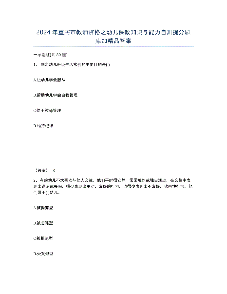 2024年重庆市教师资格之幼儿保教知识与能力自测提分题库加答案_第1页