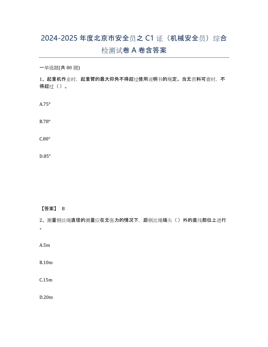 2024-2025年度北京市安全员之C1证（机械安全员）综合检测试卷A卷含答案_第1页