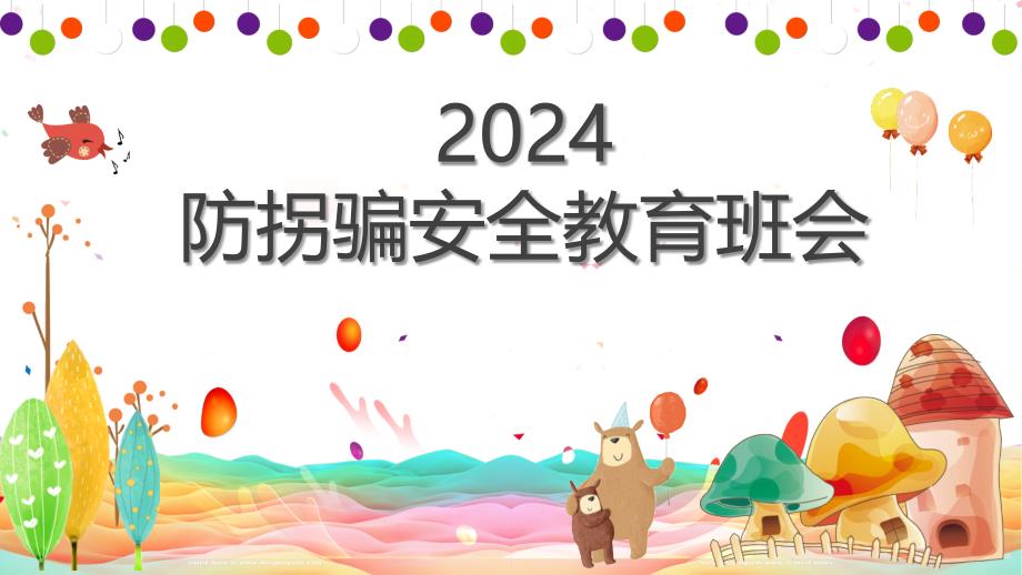 2024年防拐骗安全教育班会_第1页