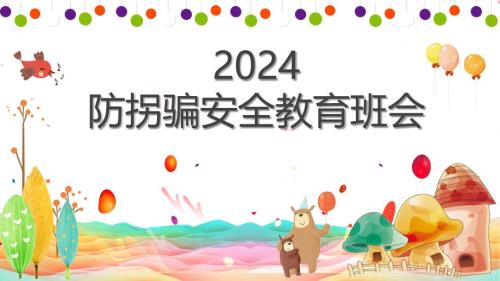 2024年防拐骗安全教育班会