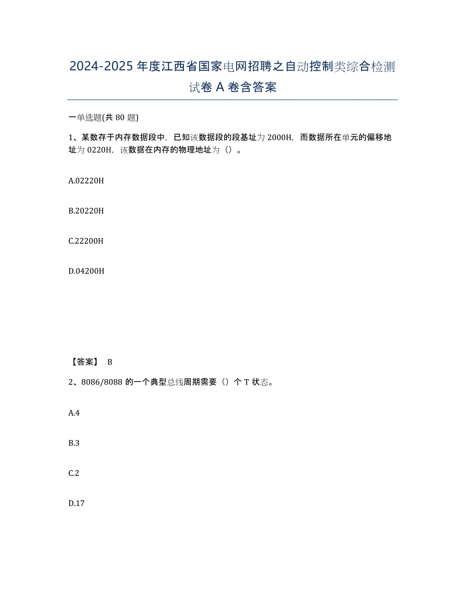 2024-2025年度江西省国家电网招聘之自动控制类综合检测试卷A卷含答案_第1页