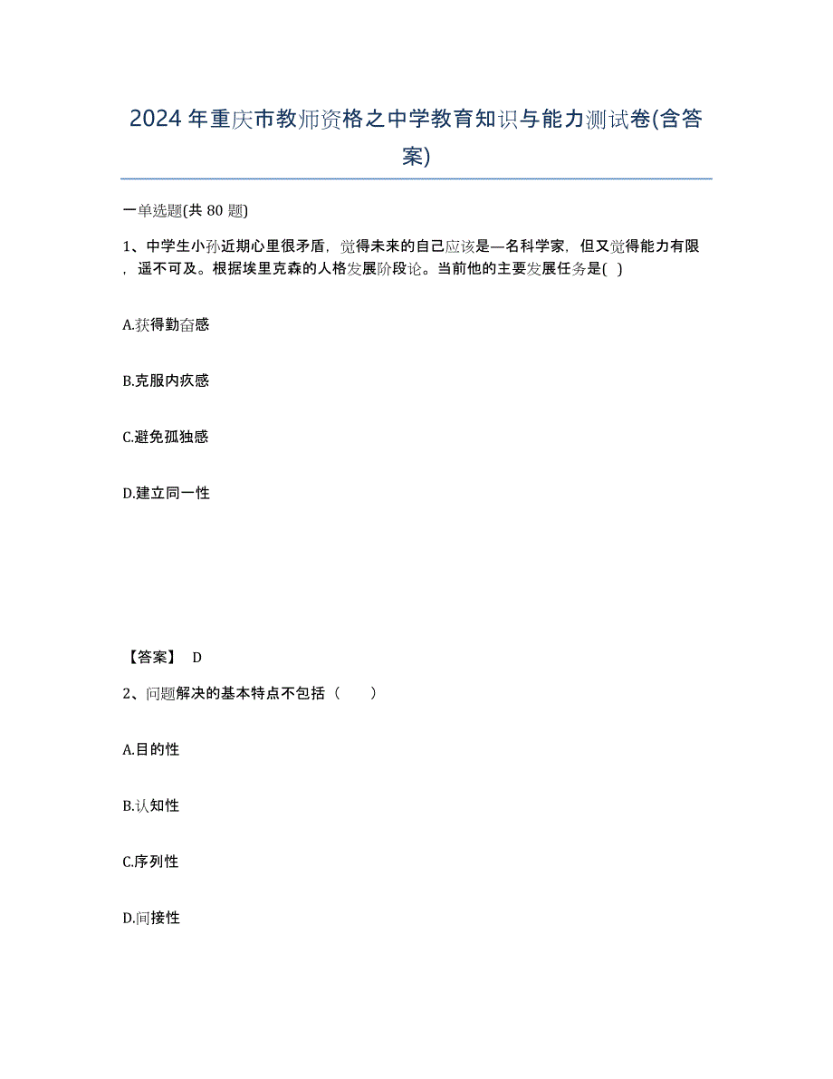 2024年重庆市教师资格之中学教育知识与能力测试卷(含答案)_第1页