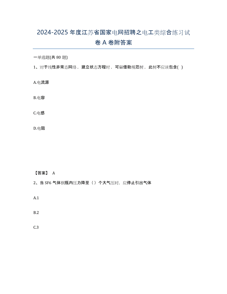 2024-2025年度江苏省国家电网招聘之电工类综合练习试卷A卷附答案_第1页