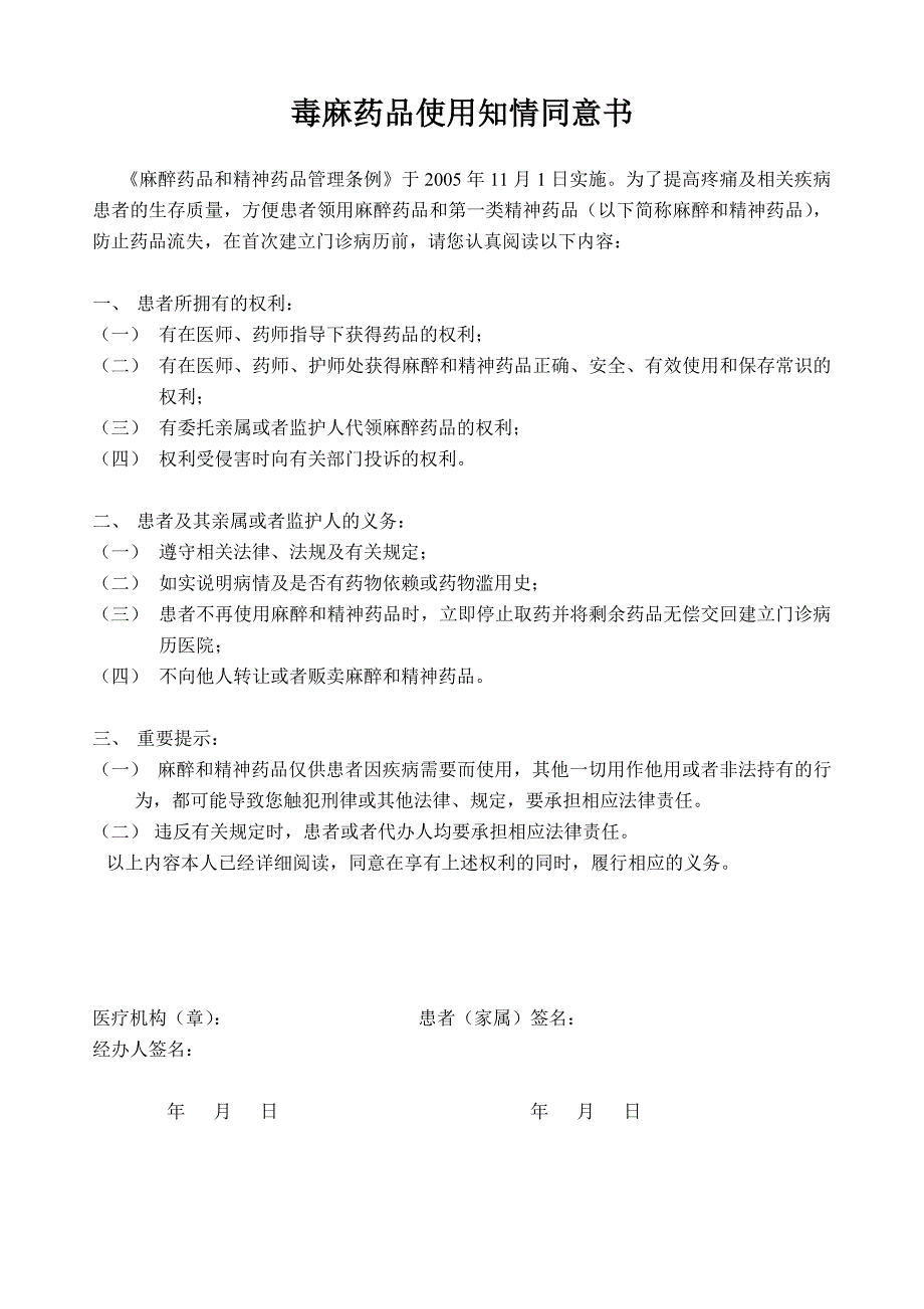 毒麻药品使用知情同意书_第1页