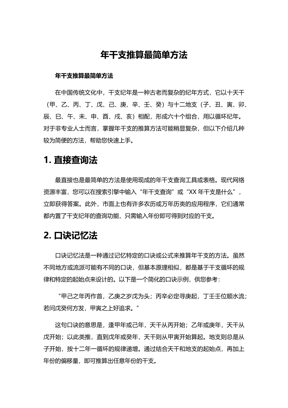 年干支推算最简单方法_第1页