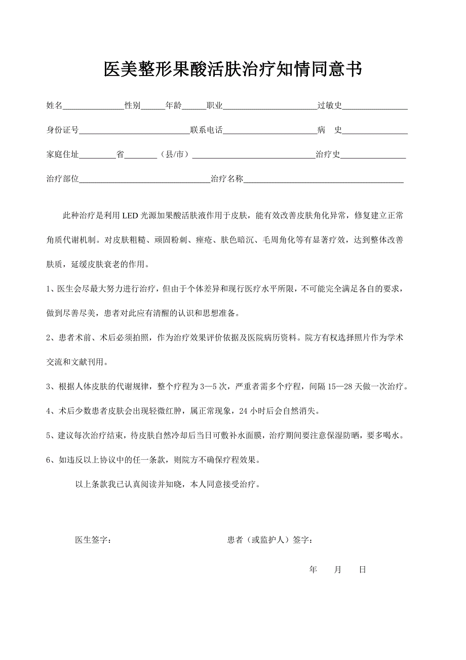 医美整形果酸活肤治疗知情同意书_第1页