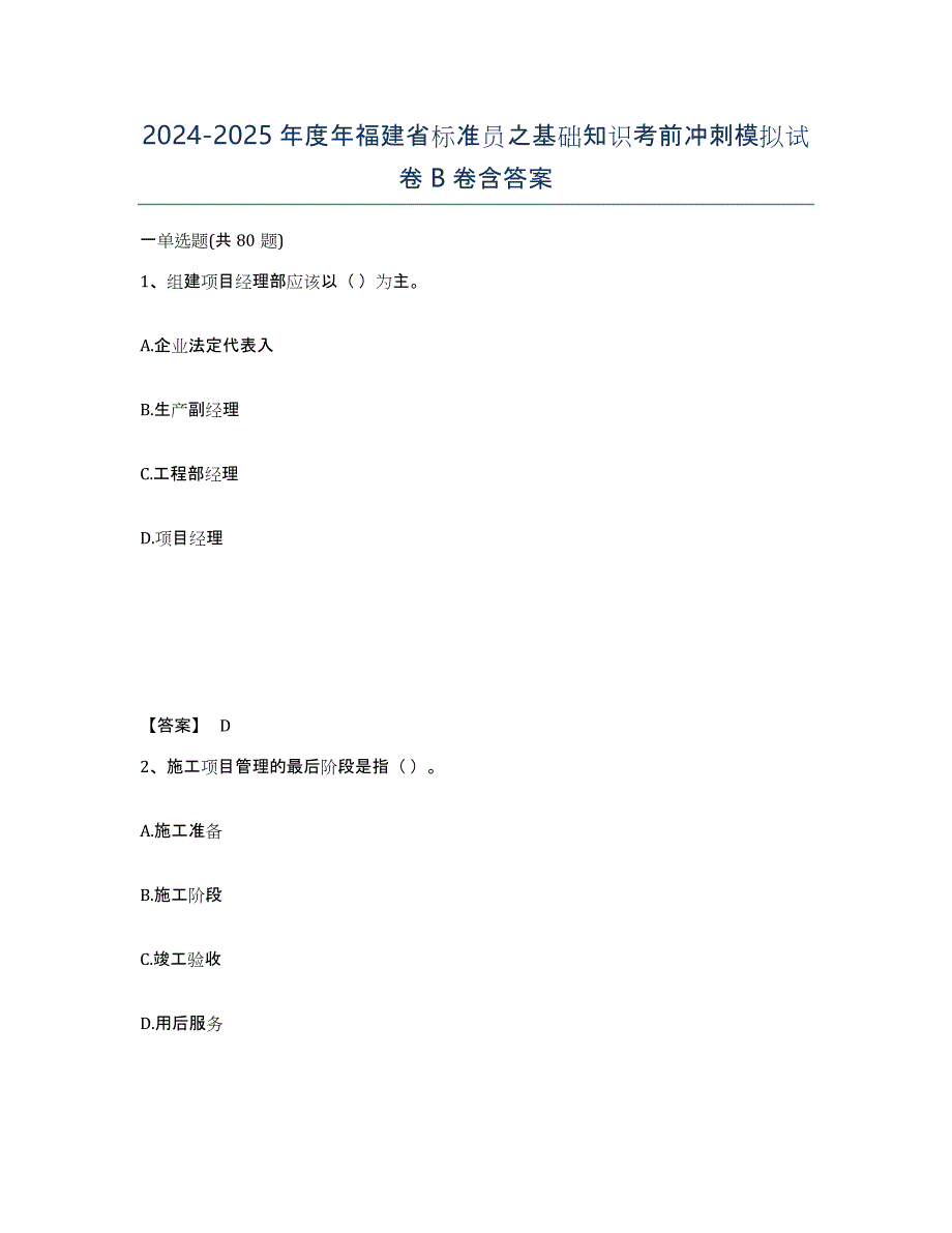 2024-2025年度年福建省标准员之基础知识考前冲刺模拟试卷B卷含答案_第1页