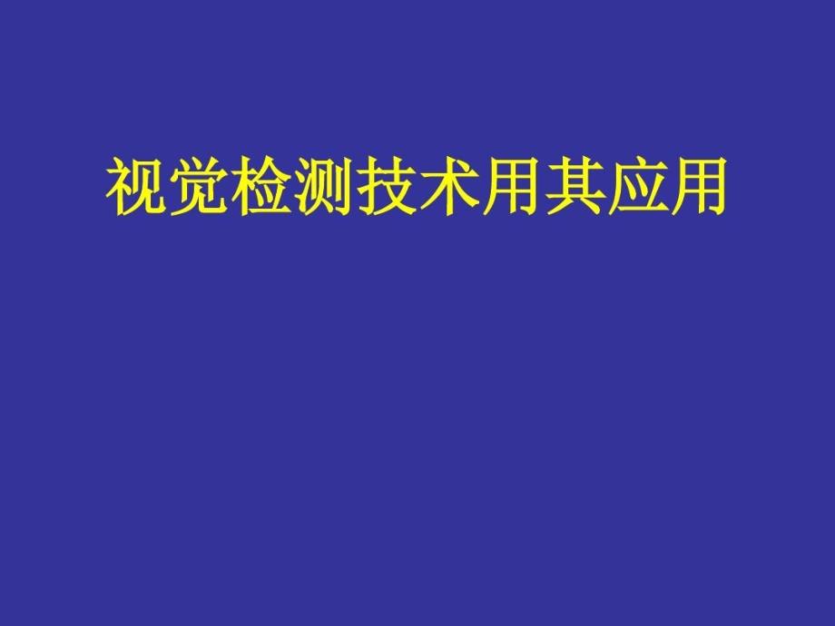 视觉检测及其应用共41页_第1页