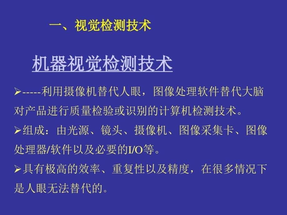 视觉检测及其应用共41页_第2页