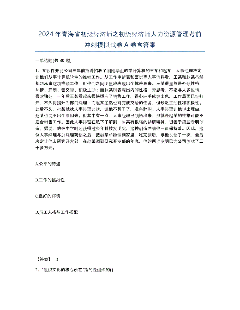 2024年青海省初级经济师之初级经济师人力资源管理考前冲刺模拟试卷A卷含答案_第1页