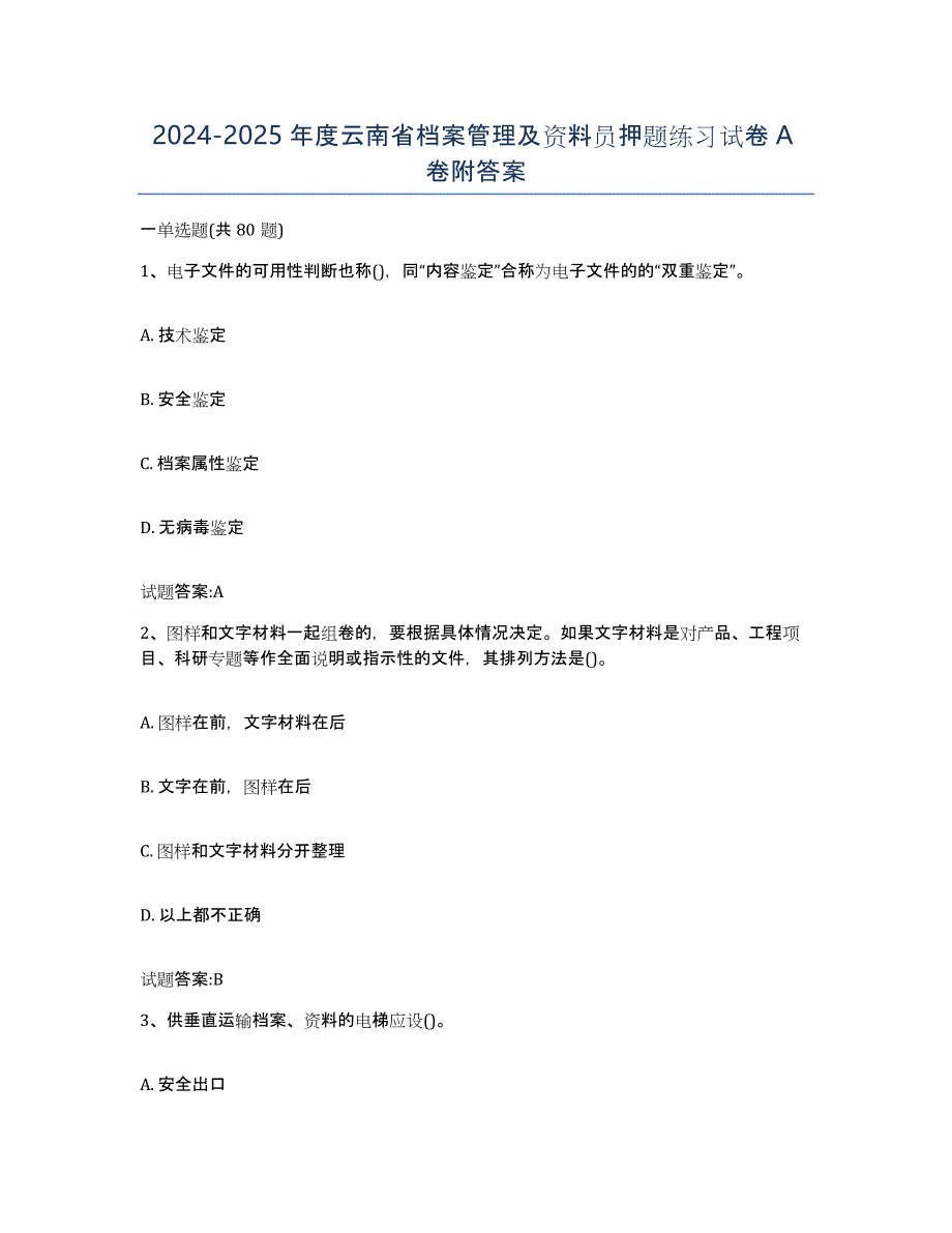 2024-2025年度云南省档案管理及资料员押题练习试卷A卷附答案_第1页