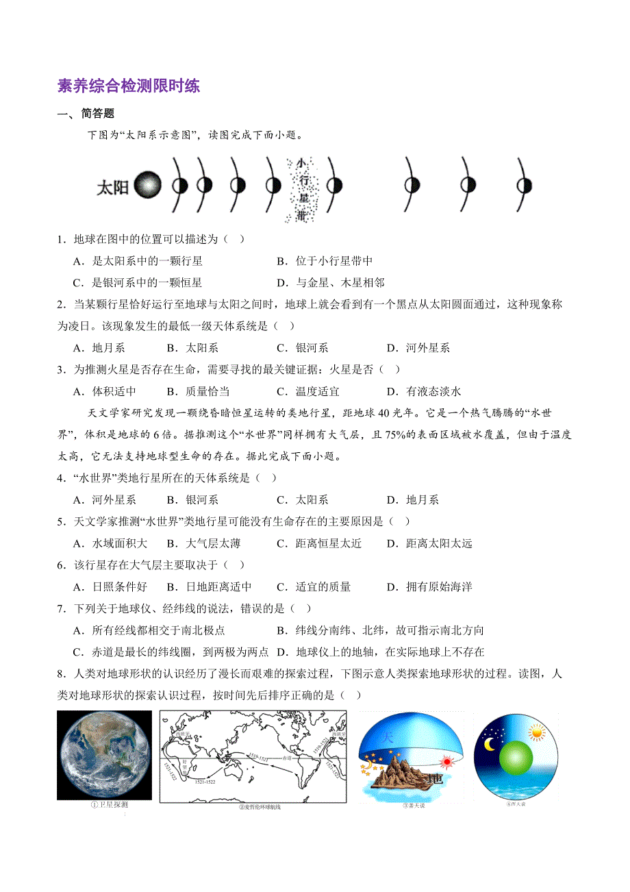 第一章 地球单元综合检测 2024-2025学年七年级地理上册同步备课系列（人教版2024）_第2页