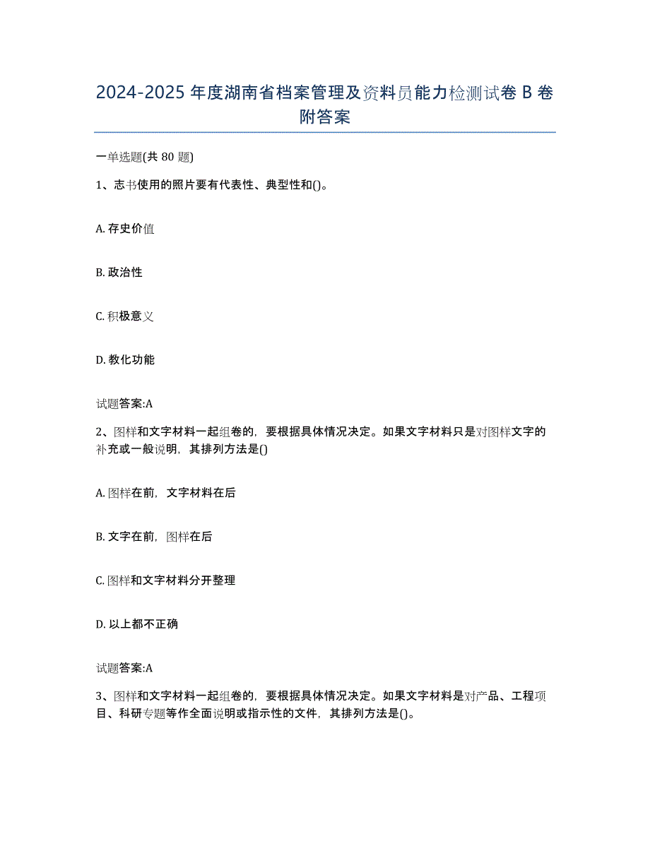 2024-2025年度湖南省档案管理及资料员能力检测试卷B卷附答案_第1页