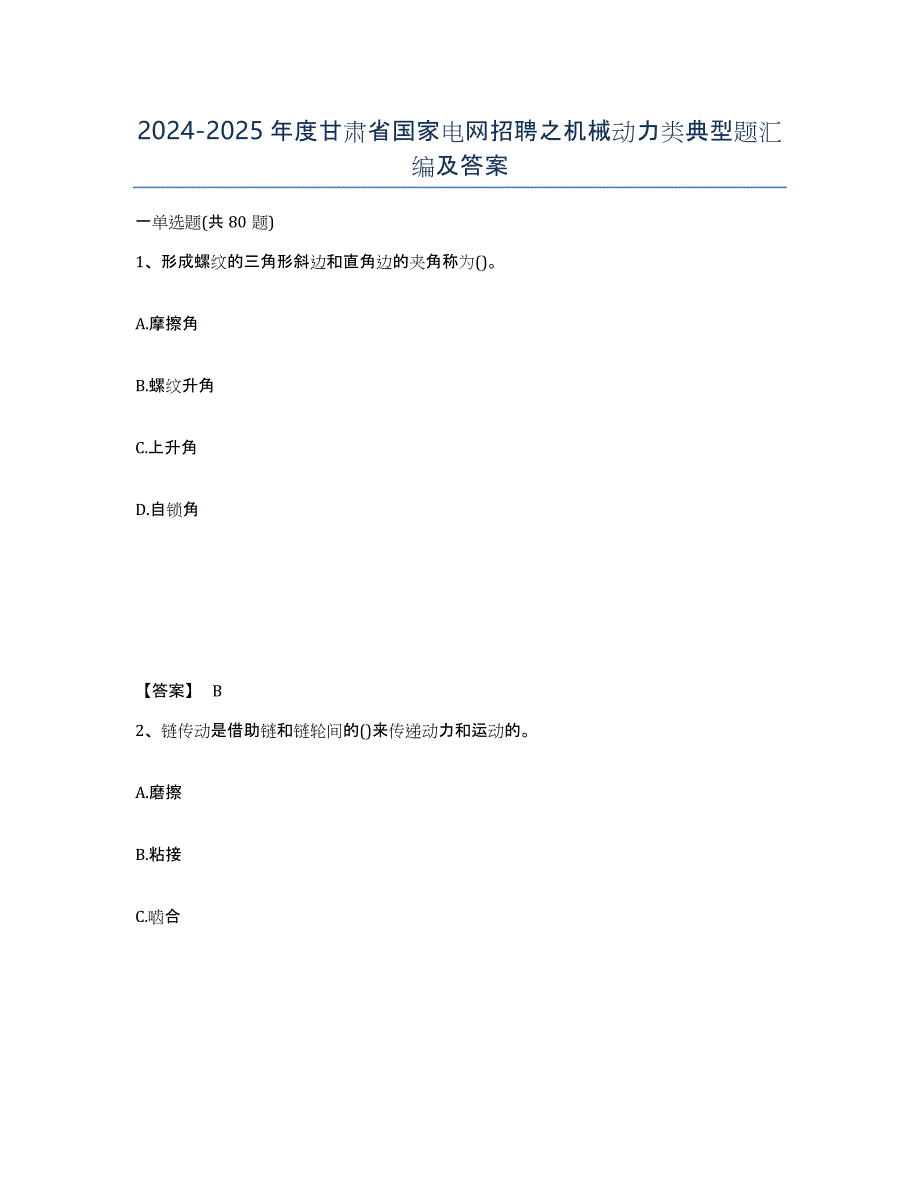 2024-2025年度甘肃省国家电网招聘之机械动力类典型题汇编及答案_第1页