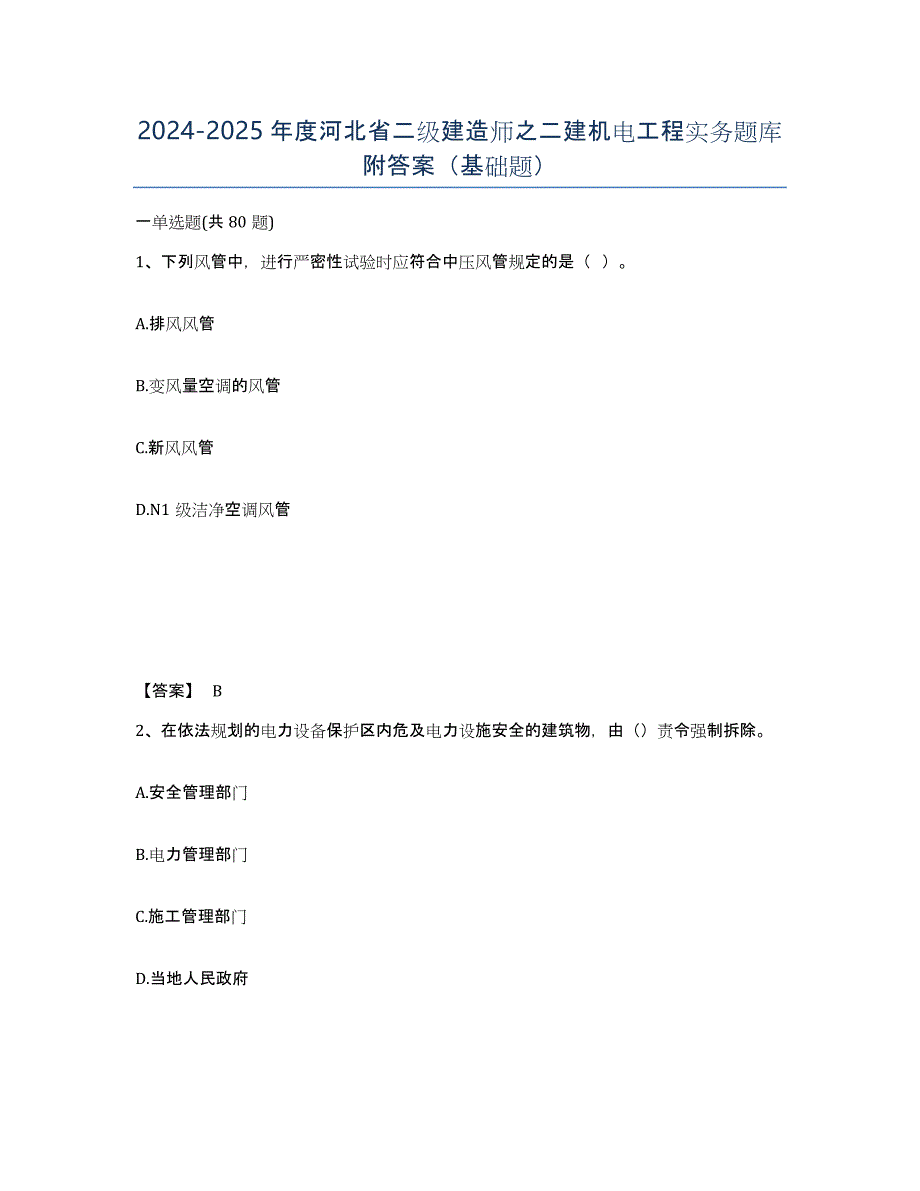 2024-2025年度河北省二级建造师之二建机电工程实务题库附答案（基础题）_第1页