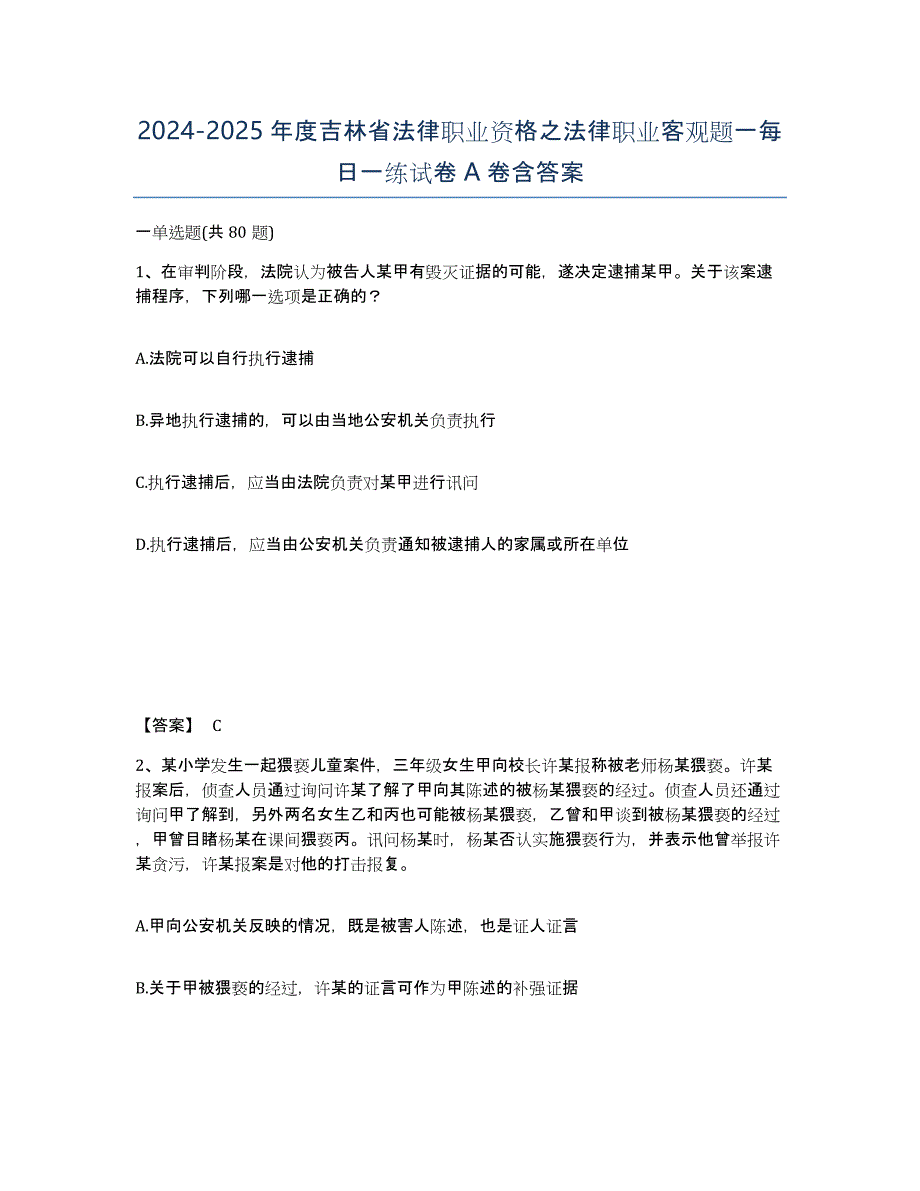 2024-2025年度吉林省法律职业资格之法律职业客观题一每日一练试卷A卷含答案_第1页