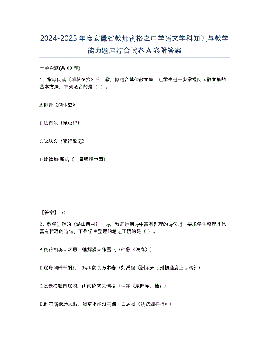 2024-2025年度安徽省教师资格之中学语文学科知识与教学能力题库综合试卷A卷附答案_第1页