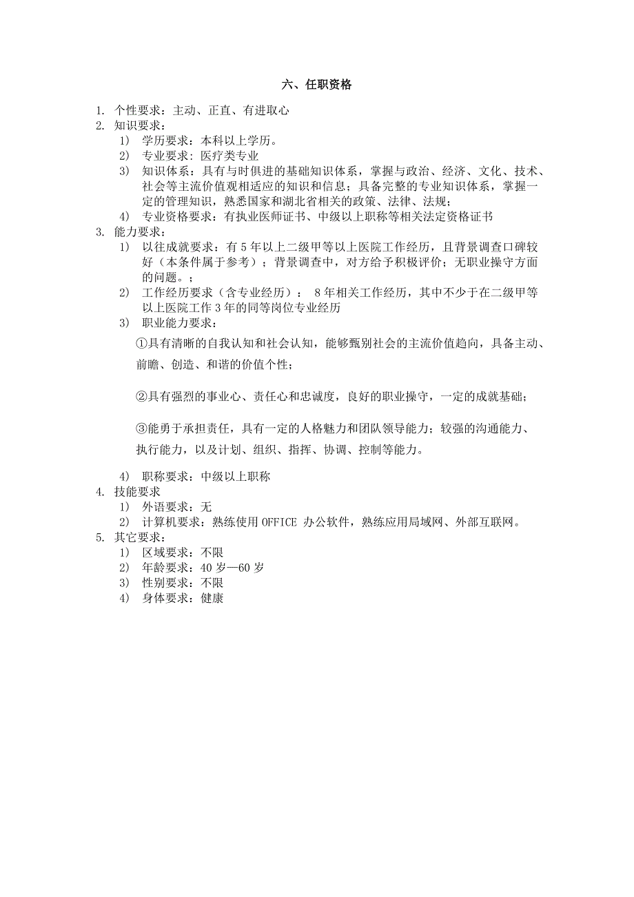 医美整形美容医院院长岗位说明书_第3页