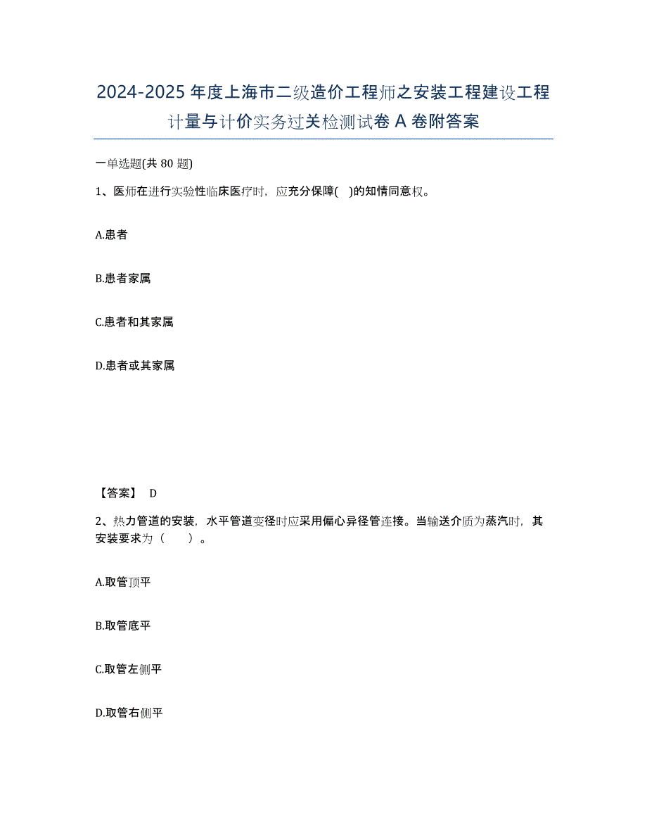 2024-2025年度上海市二级造价工程师之安装工程建设工程计量与计价实务过关检测试卷A卷附答案_第1页