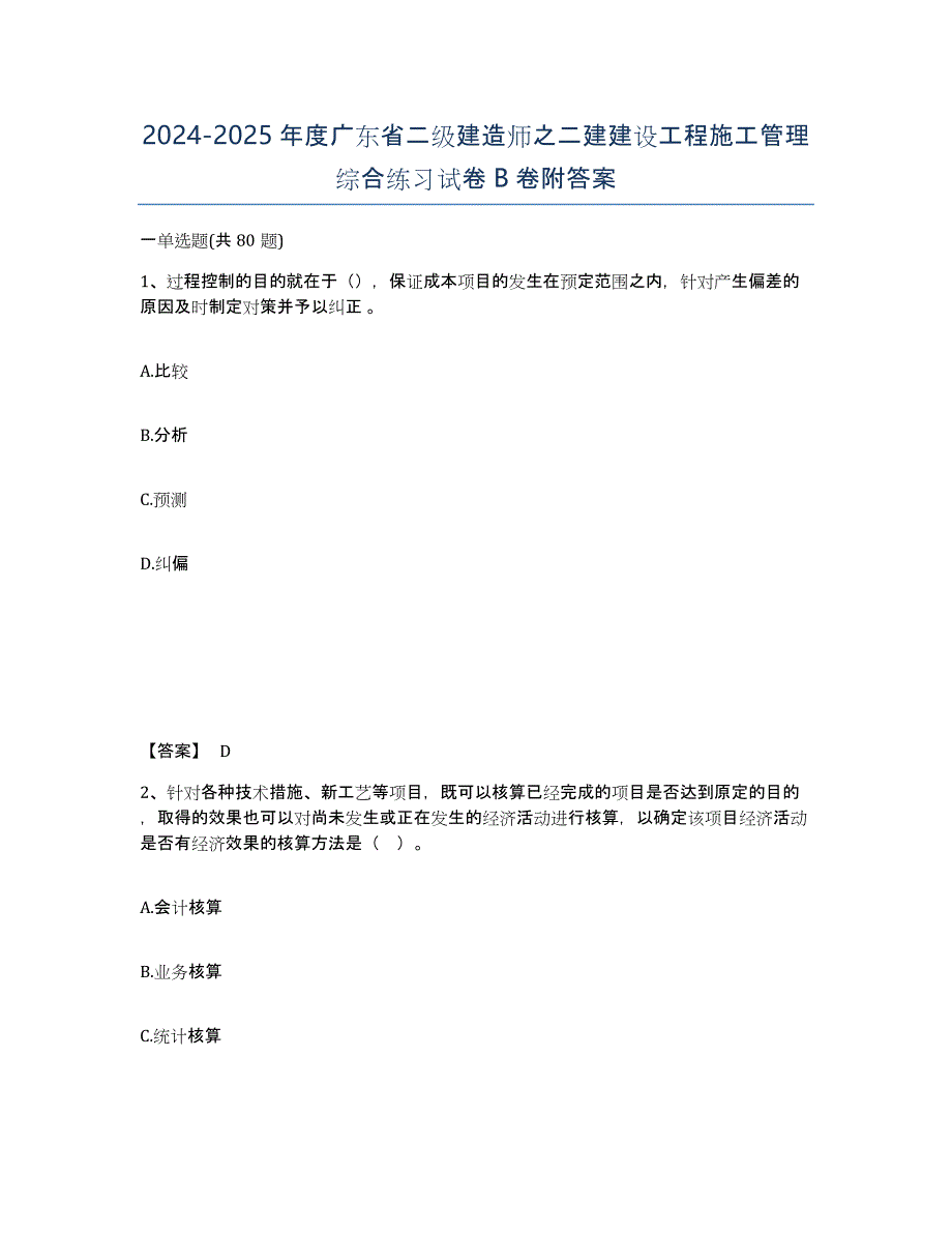 2024-2025年度广东省二级建造师之二建建设工程施工管理综合练习试卷B卷附答案_第1页