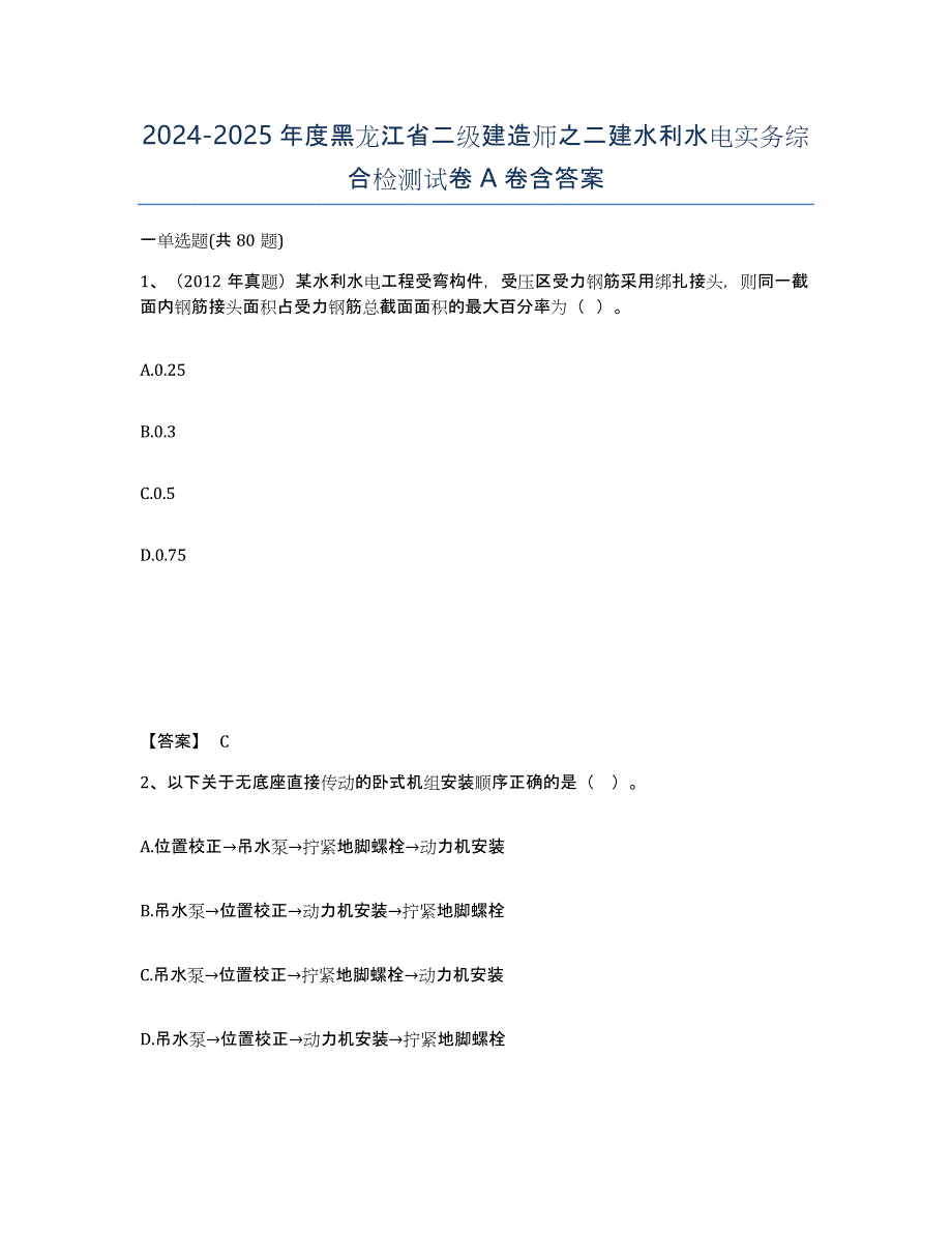 2024-2025年度黑龙江省二级建造师之二建水利水电实务综合检测试卷A卷含答案_第1页