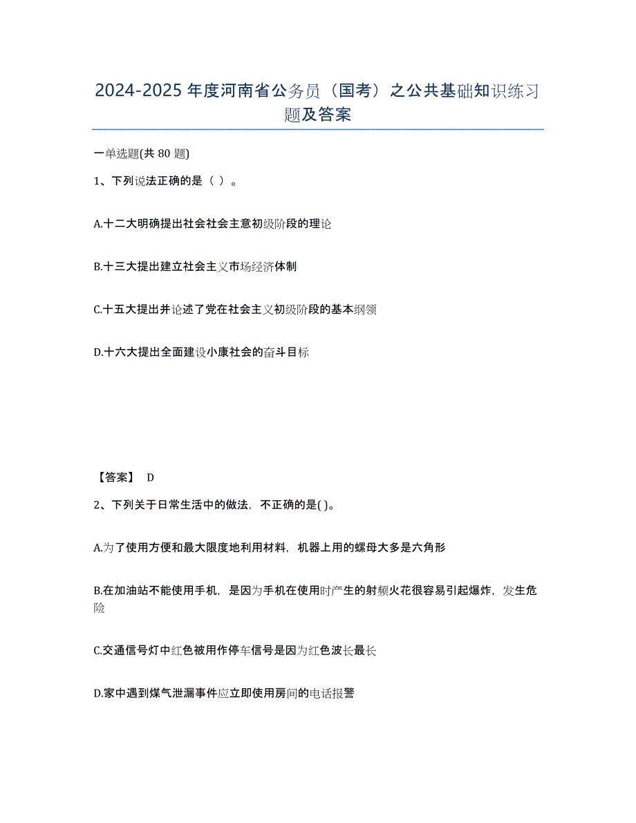 2024-2025年度河南省公务员（国考）之公共基础知识练习题及答案_第1页