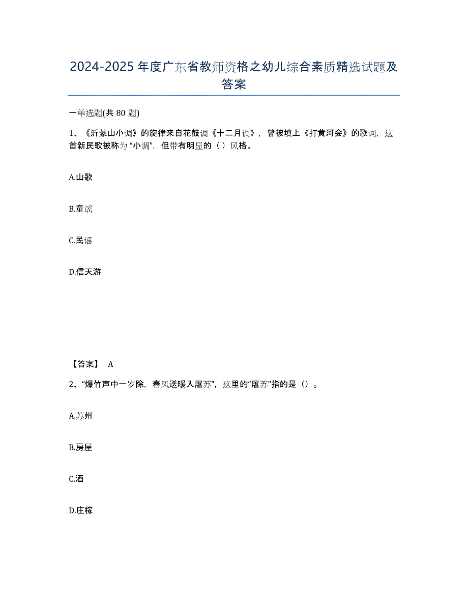 2024-2025年度广东省教师资格之幼儿综合素质试题及答案_第1页