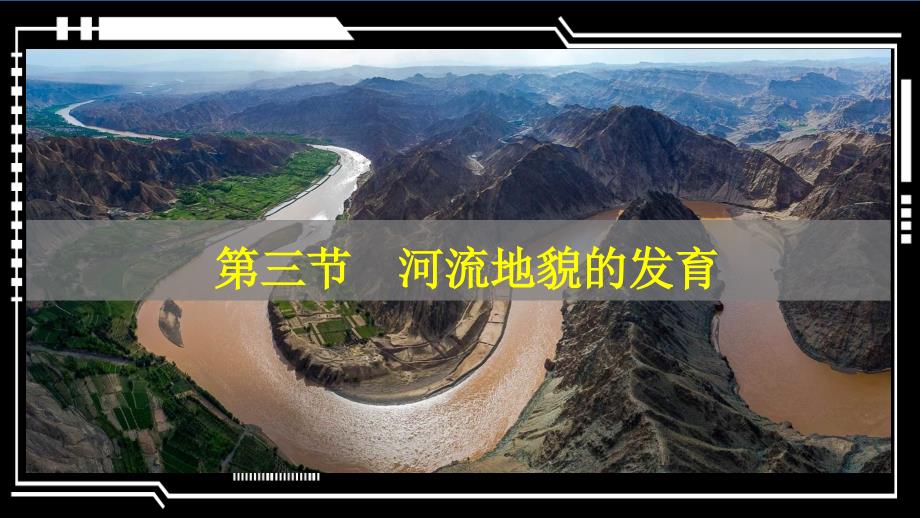 河流地貌的发育 2024-2025学年高二地理同步教学课件（人教版2019选择性必修1）_第1页