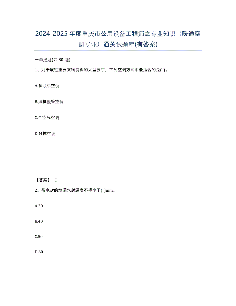 2024-2025年度重庆市公用设备工程师之专业知识（暖通空调专业）通关试题库(有答案)_第1页