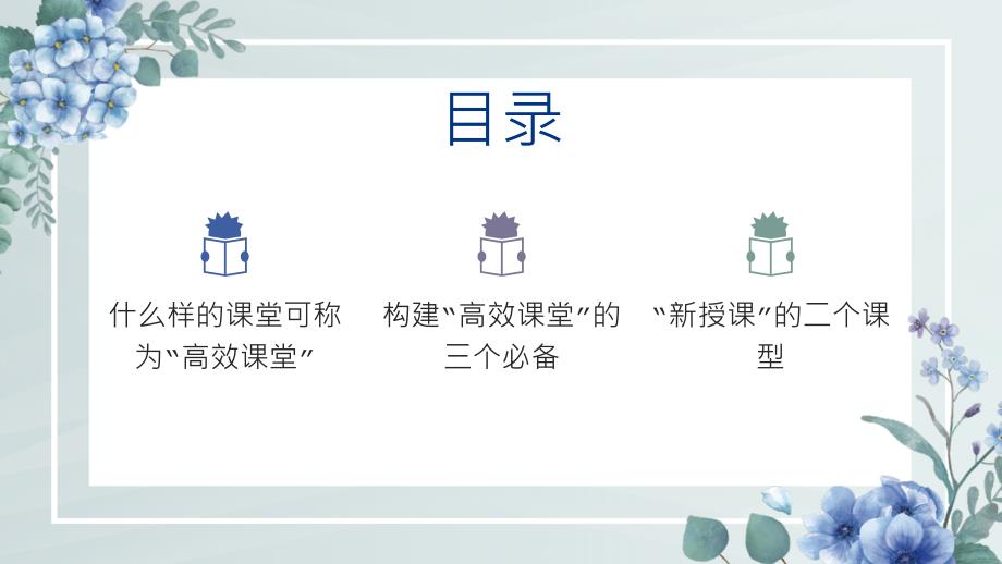 《构建高效课堂 展现课堂魅力》小学班会课件_第2页