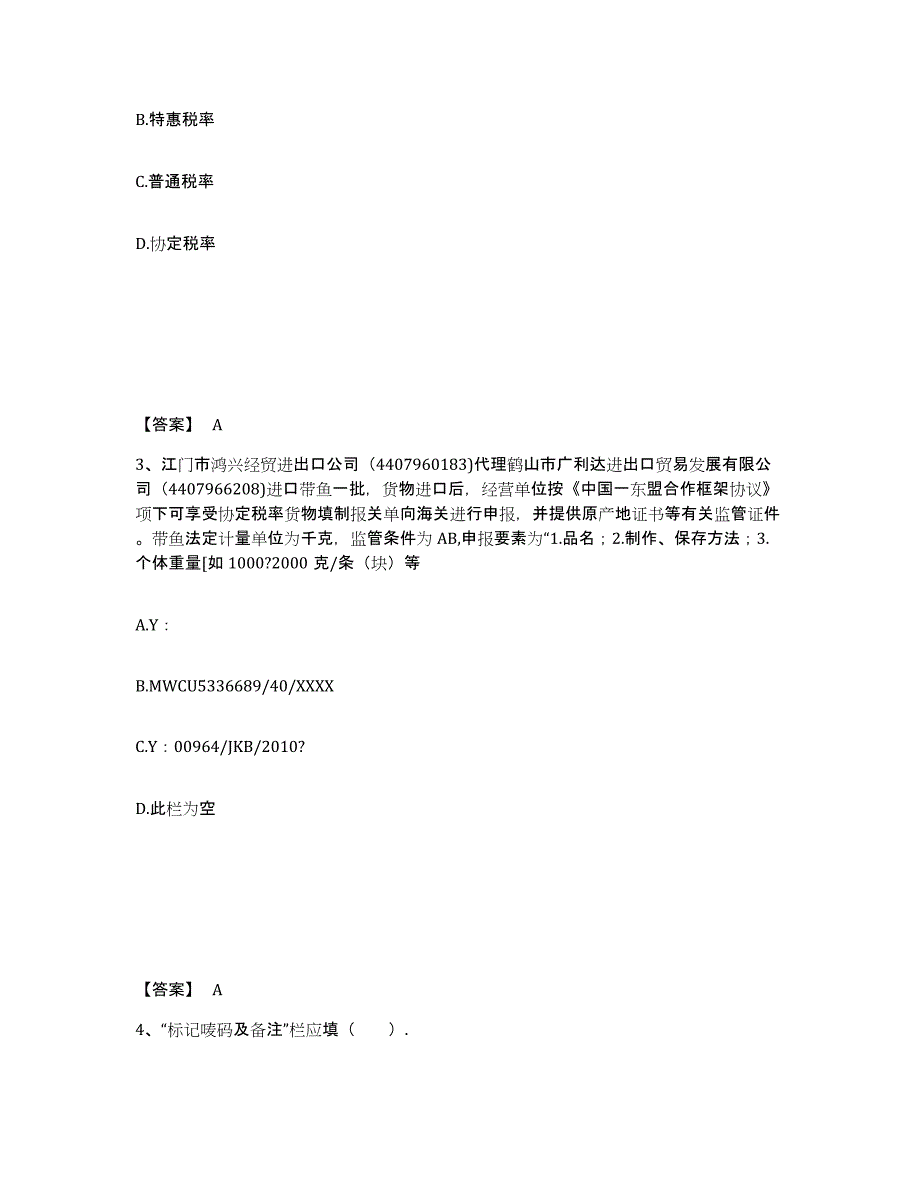 2024-2025年度黑龙江省报关员之报关员业务水平考试自我检测试卷B卷附答案_第2页