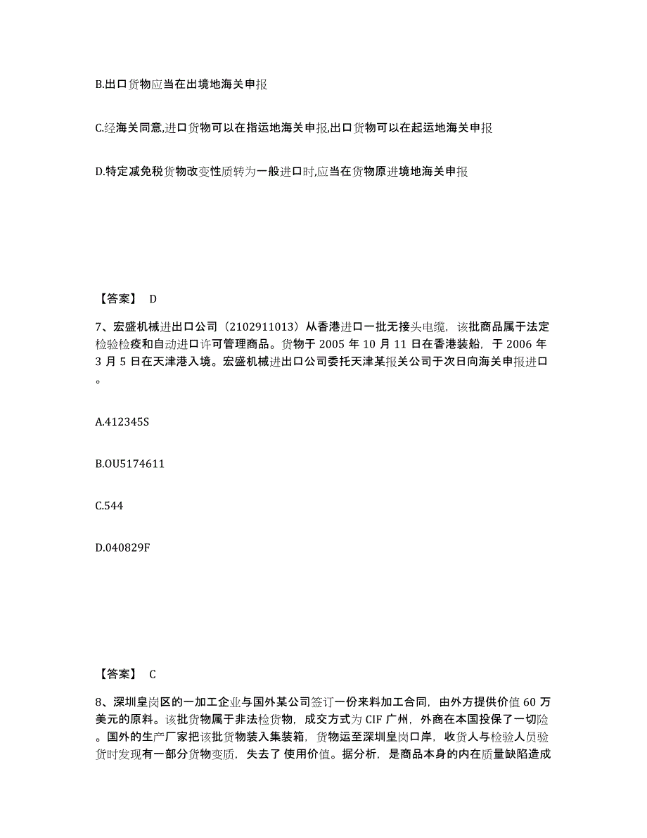 2024-2025年度黑龙江省报关员之报关员业务水平考试自我检测试卷B卷附答案_第4页