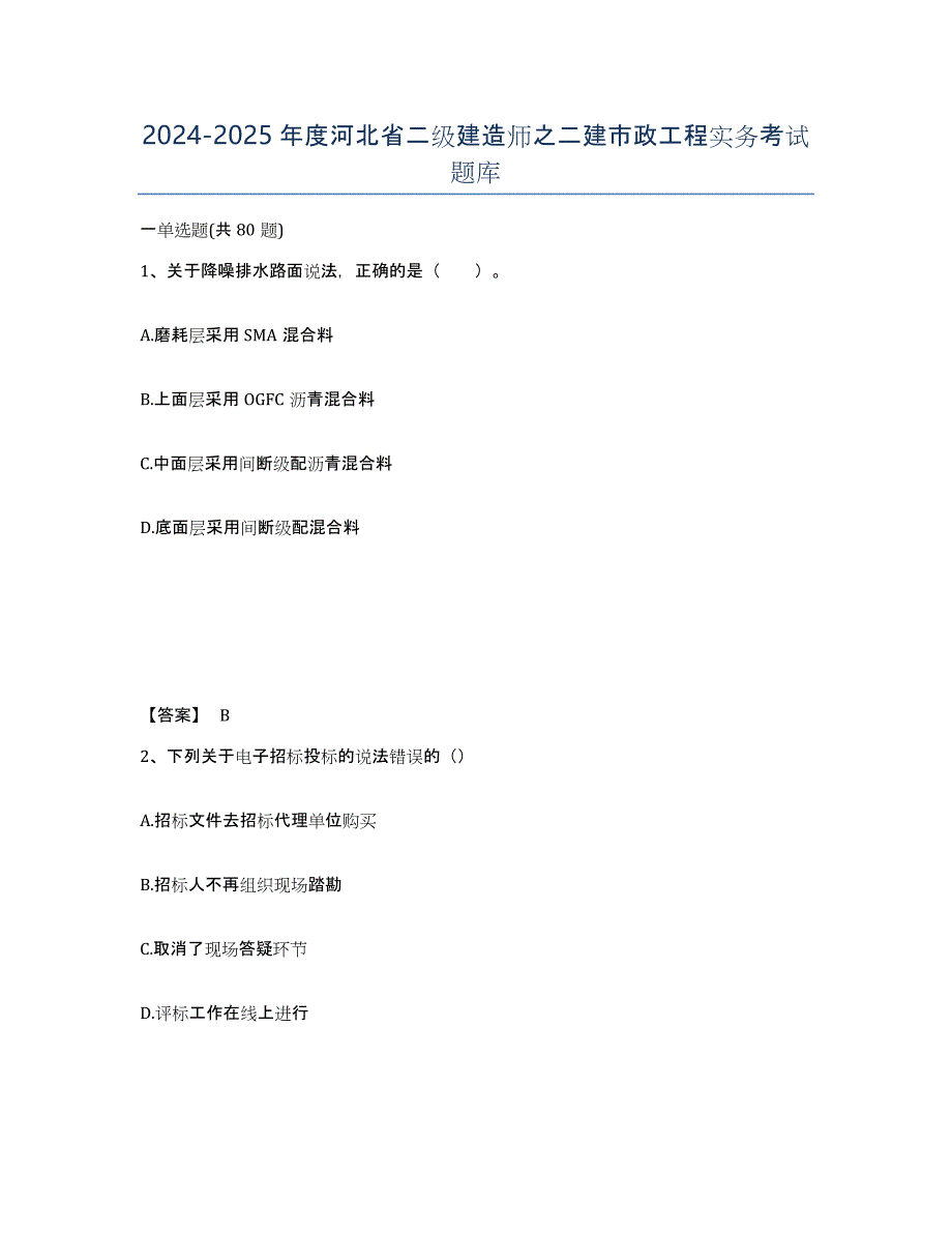 2024-2025年度河北省二级建造师之二建市政工程实务考试题库_第1页