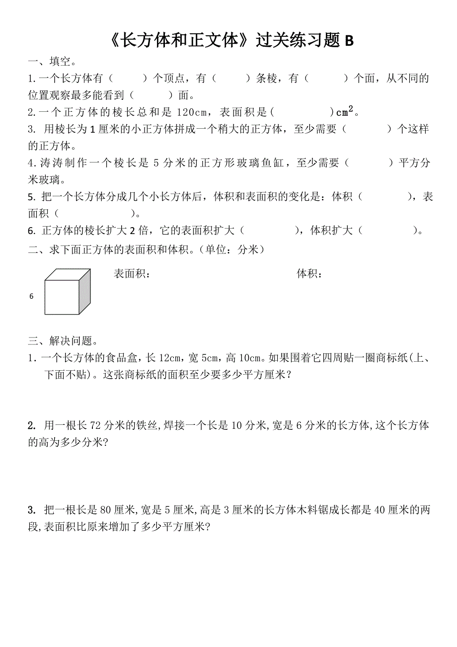 人教版数学五年级下册长方体和正方体单元知识过关练习题（含答案）_第1页