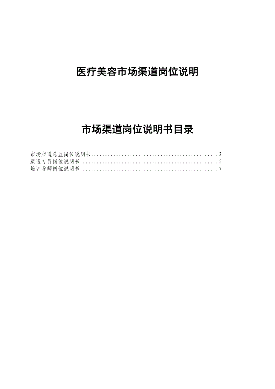 医美整形医院市场渠道岗位说明书_第1页