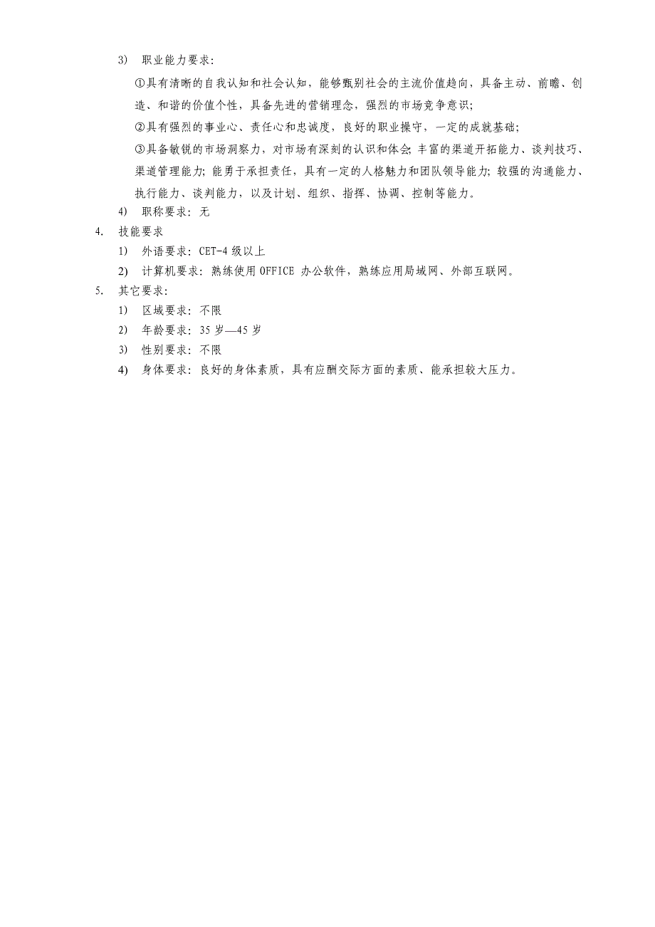 医美整形医院市场渠道岗位说明书_第4页