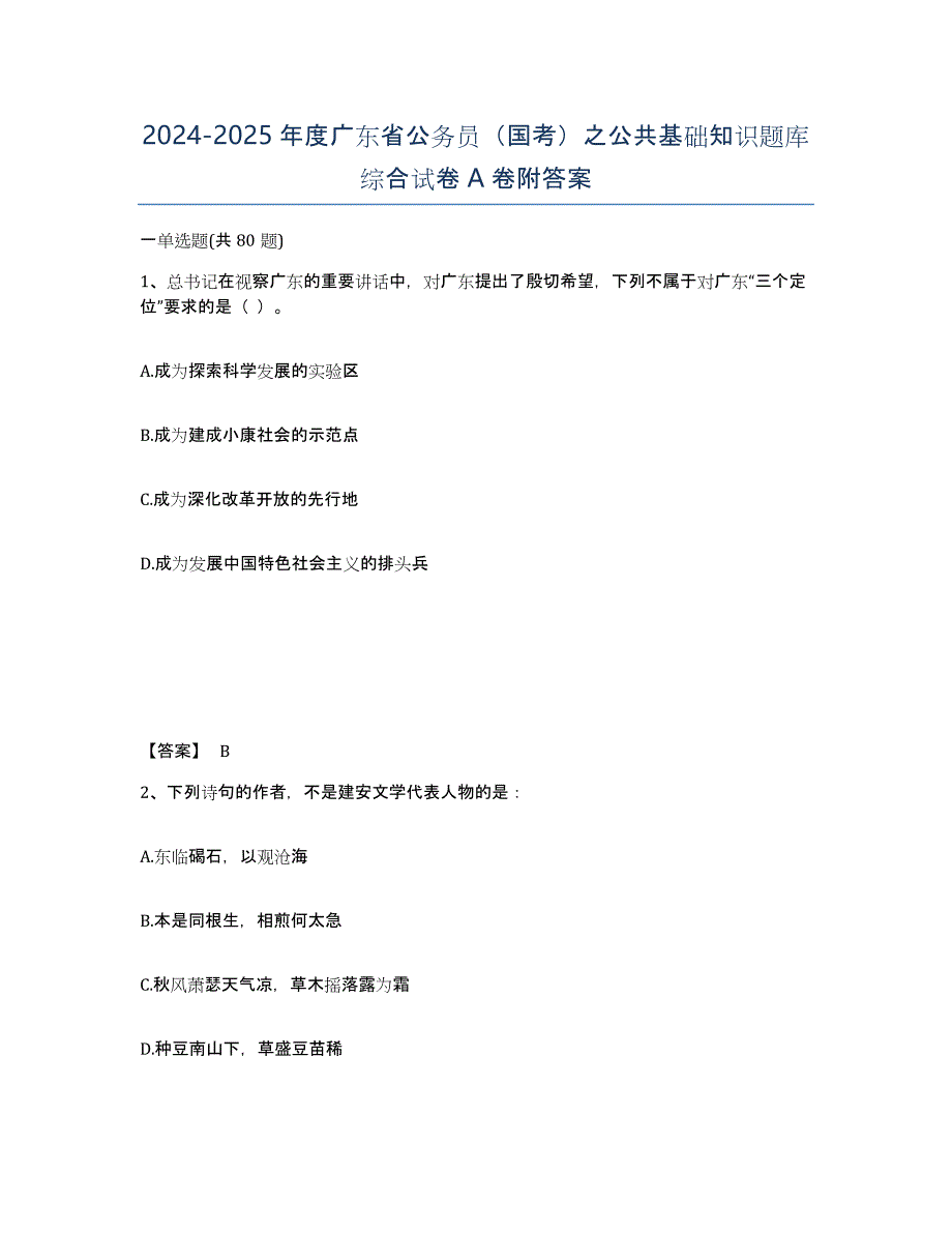 2024-2025年度广东省公务员（国考）之公共基础知识题库综合试卷A卷附答案_第1页