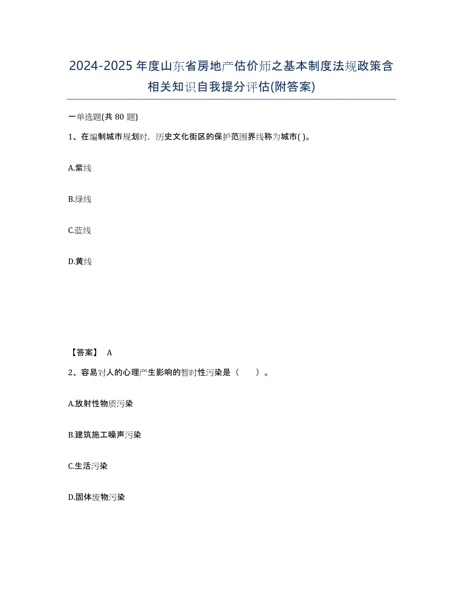 2024-2025年度山东省房地产估价师之基本制度法规政策含相关知识自我提分评估(附答案)_第1页